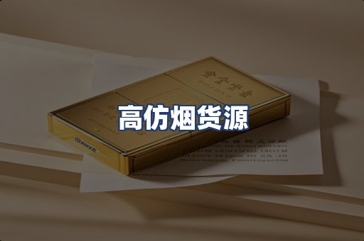 高仿烟货源